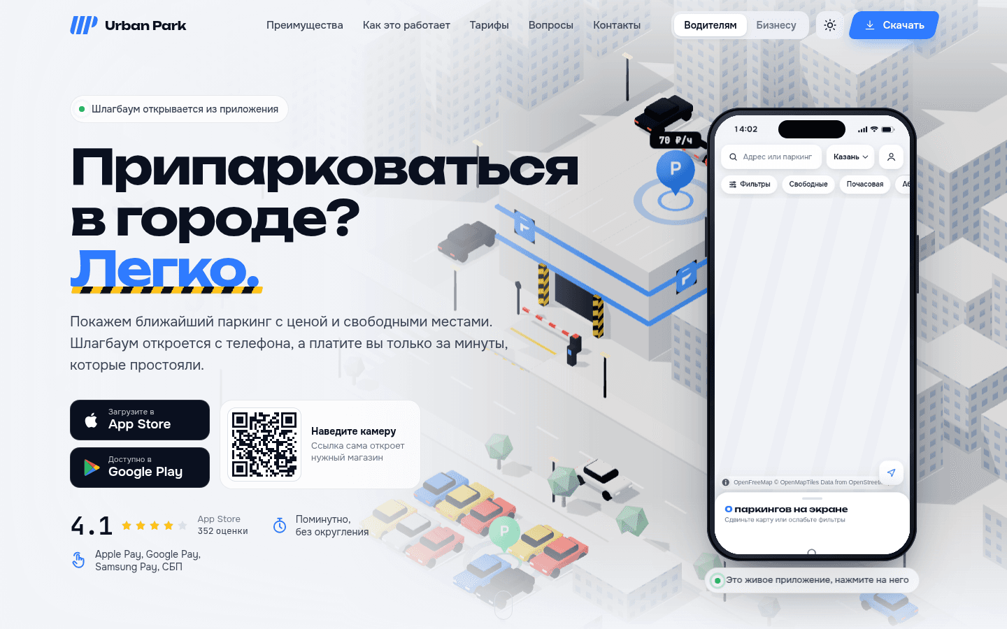 UrbanPark — найти паркинг, открыть шлагбаум, платить поминутно