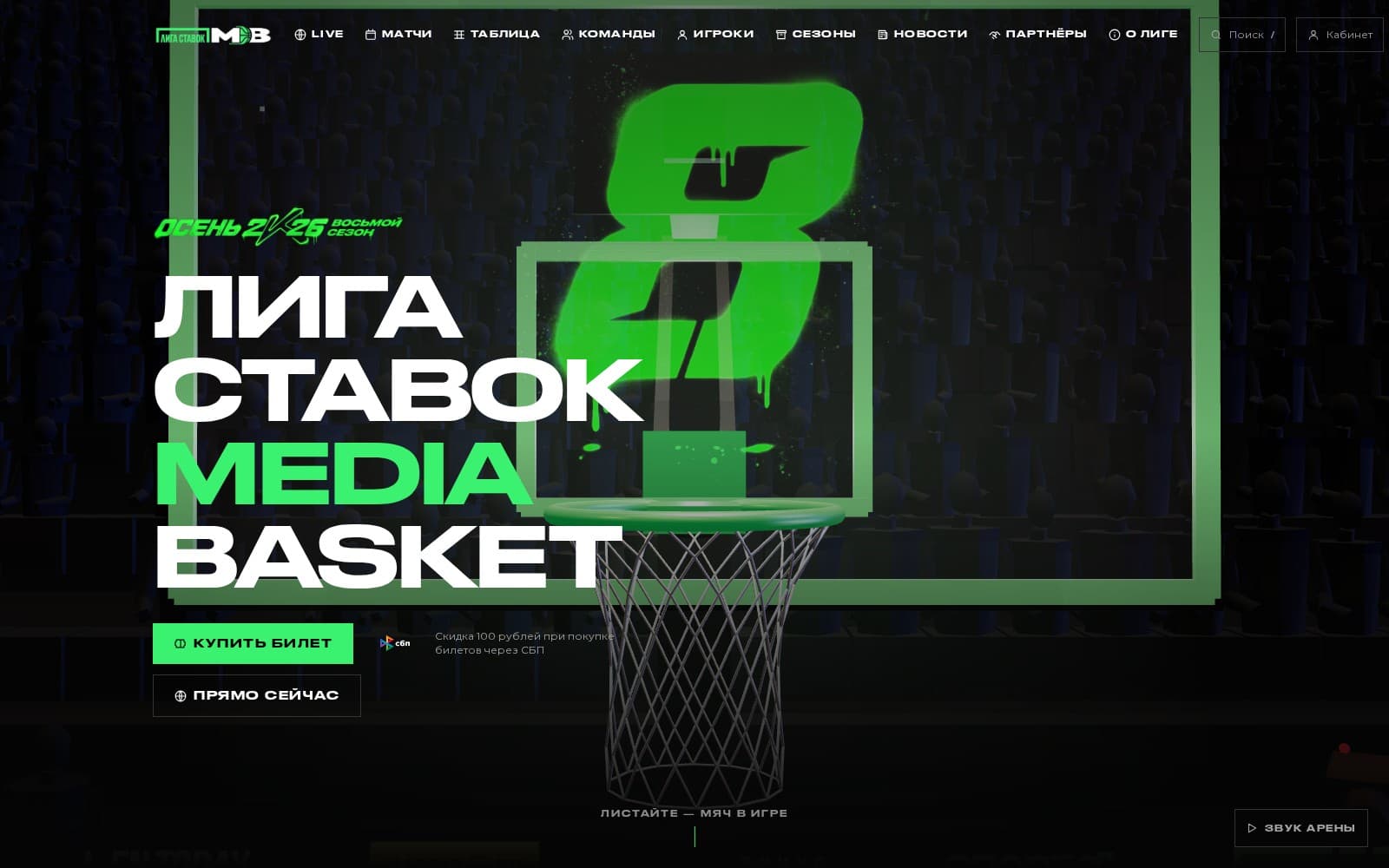 Лига Ставок MEDIA BASKET — медийная баскетбольная лига вживую